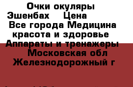 Очки-окуляры  “Эшенбах“ › Цена ­ 5 000 - Все города Медицина, красота и здоровье » Аппараты и тренажеры   . Московская обл.,Железнодорожный г.